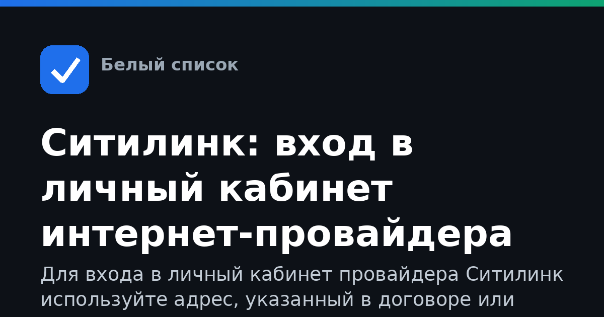 Ситилинк: вход в личный кабинет интернет-провайдера
