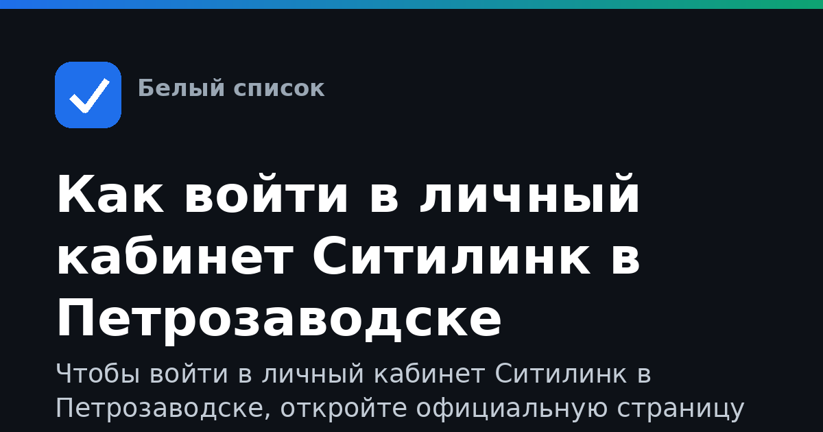 Как войти в личный кабинет Ситилинк в Петрозаводске