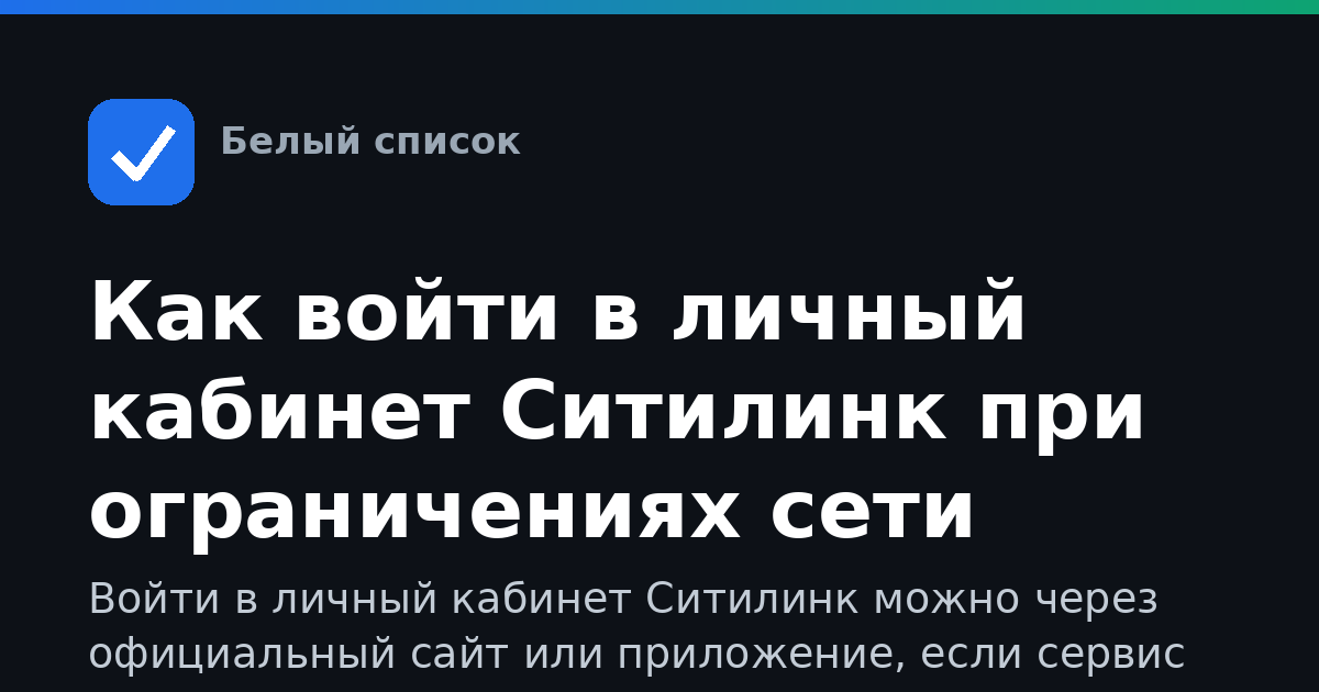 Как войти в личный кабинет Ситилинк при ограничениях сети