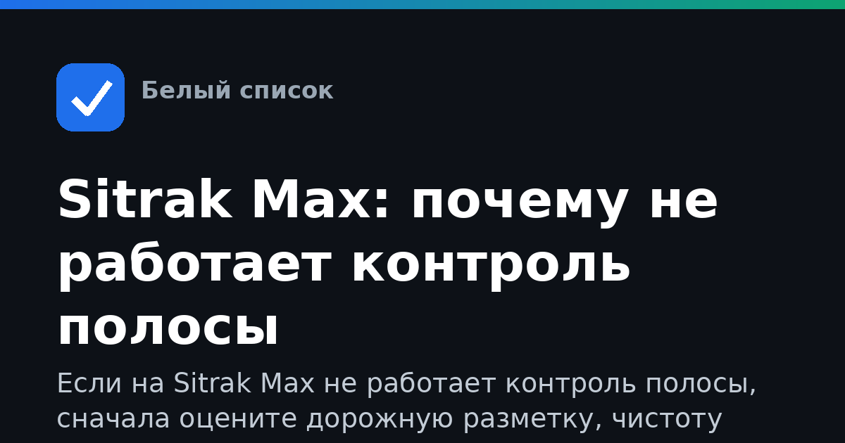 Sitrak Max: почему не работает контроль полосы