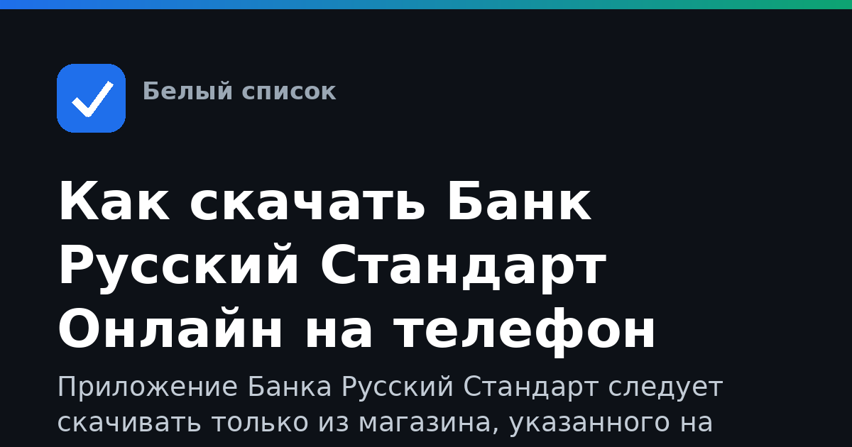Как скачать Банк Русский Стандарт Онлайн на телефон