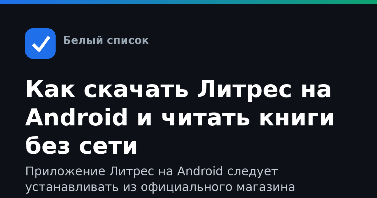 Как скачать Литрес на Android и читать книги без сети