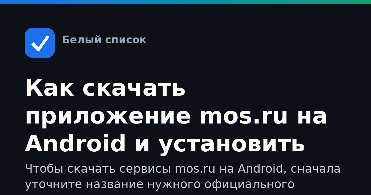 Как скачать приложение mos.ru на Android и установить