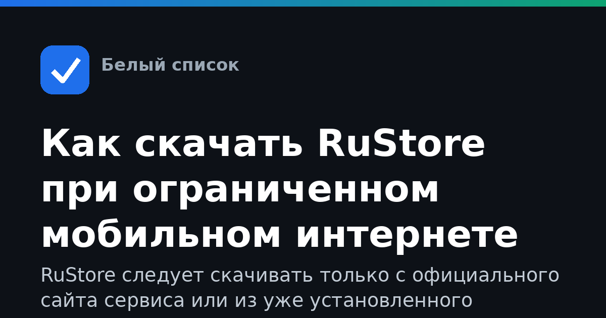 Как скачать RuStore при ограниченном мобильном интернете