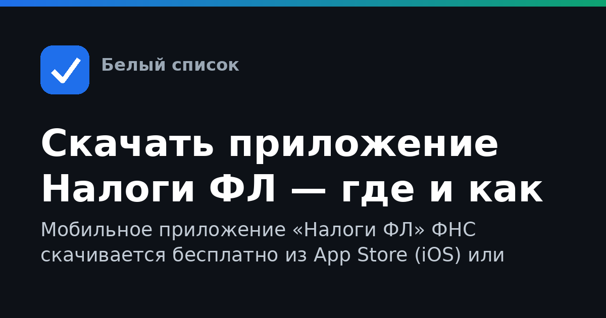 Скачать приложение Налоги ФЛ — где и как