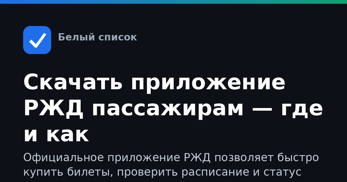 Скачать приложение РЖД пассажирам — где и как