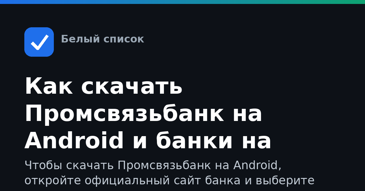 Как скачать Промсвязьбанк на Android и банки на iPhone