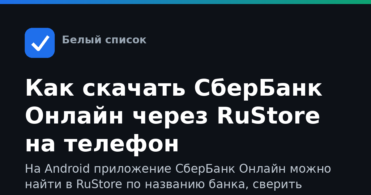 Как скачать СберБанк Онлайн через RuStore на телефон