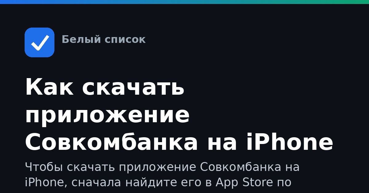 Как скачать приложение Совкомбанка на iPhone безопасно
