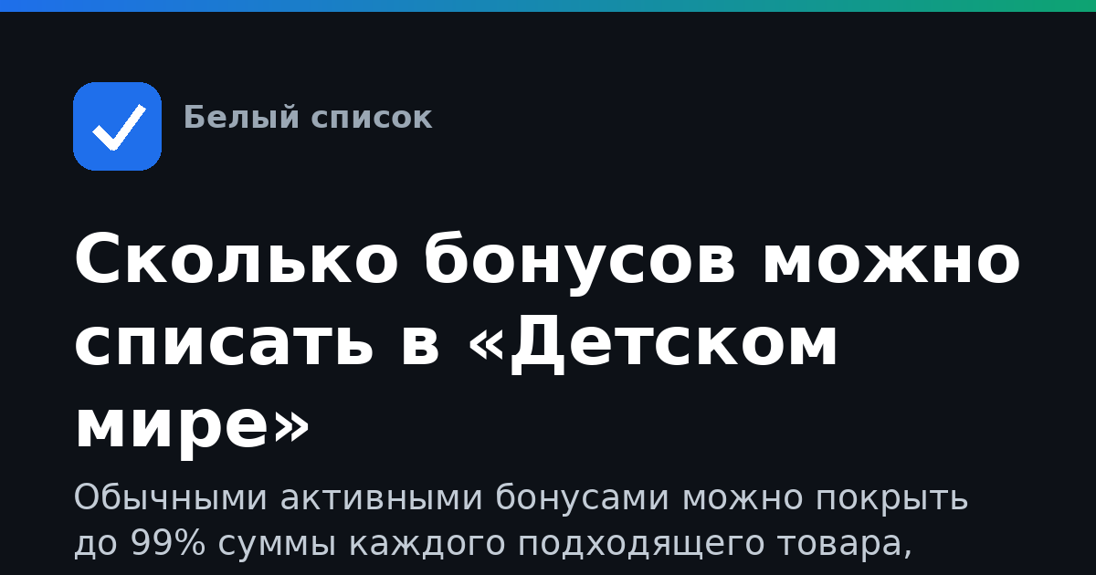 Сколько бонусов можно списать в «Детском мире»