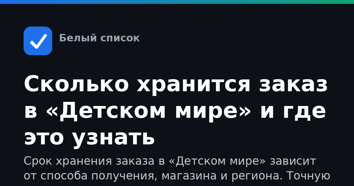 Сколько хранится заказ в «Детском мире» и где это узнать