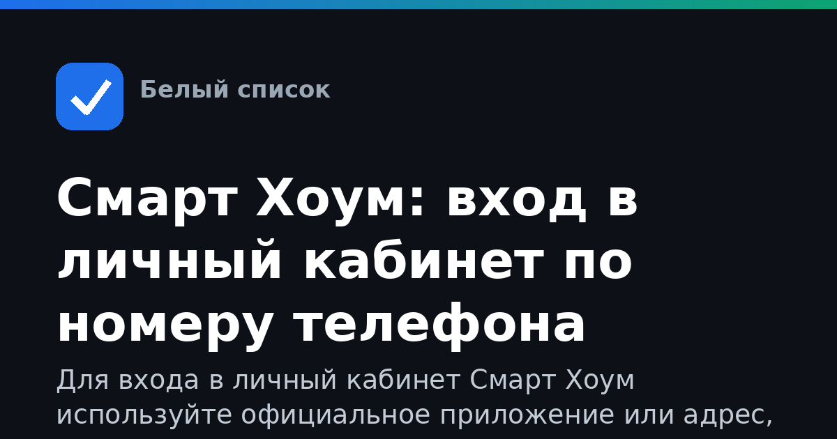 Смарт Хоум: вход в личный кабинет по номеру телефона
