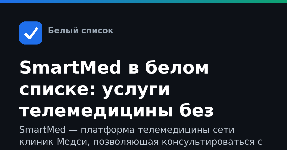 SmartMed в белом списке: услуги телемедицины без трафика
