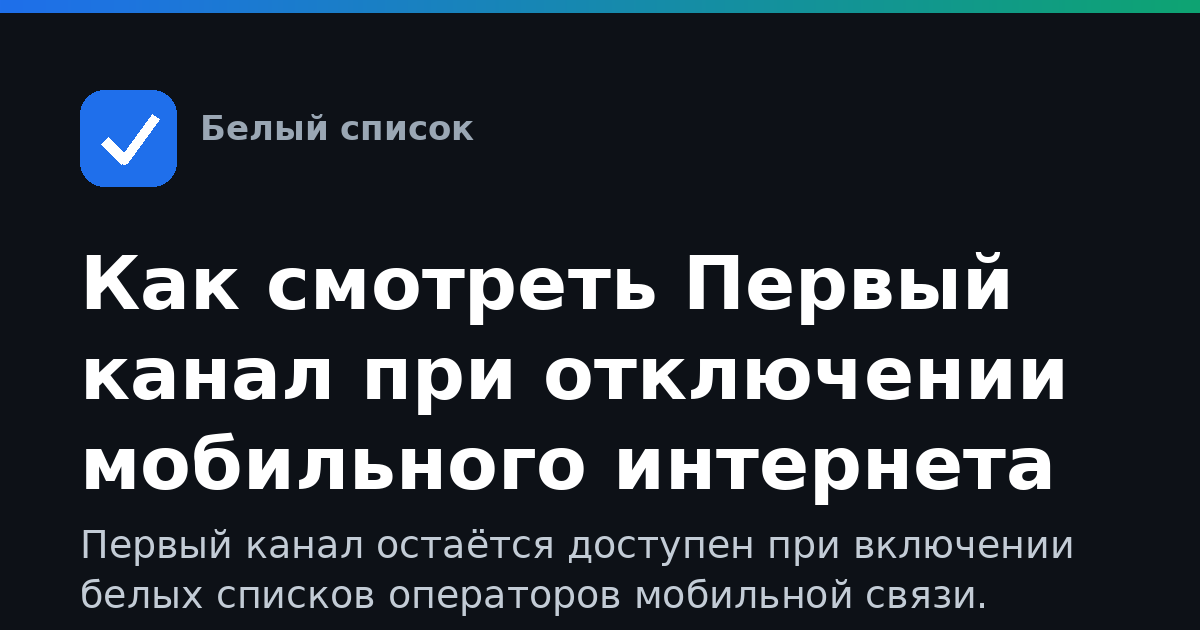 Как смотреть Первый канал при отключении мобильного интернета