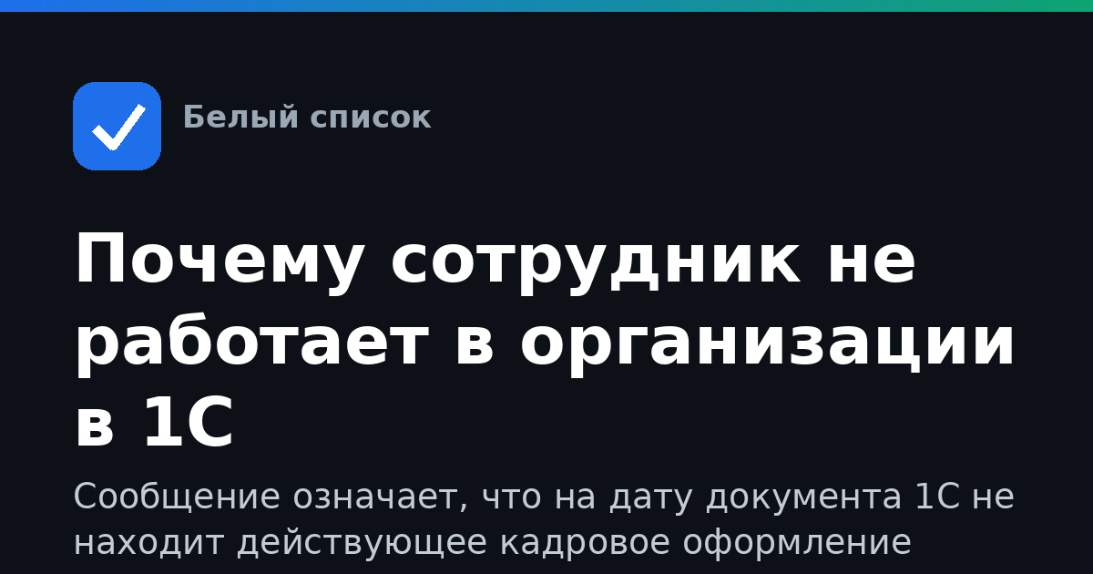 Почему сотрудник не работает в организации в 1С