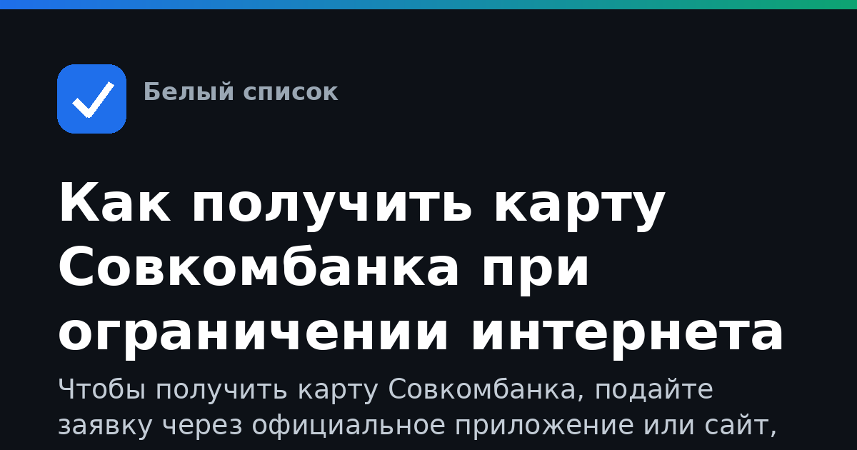 Как получить карту Совкомбанка при ограничении интернета