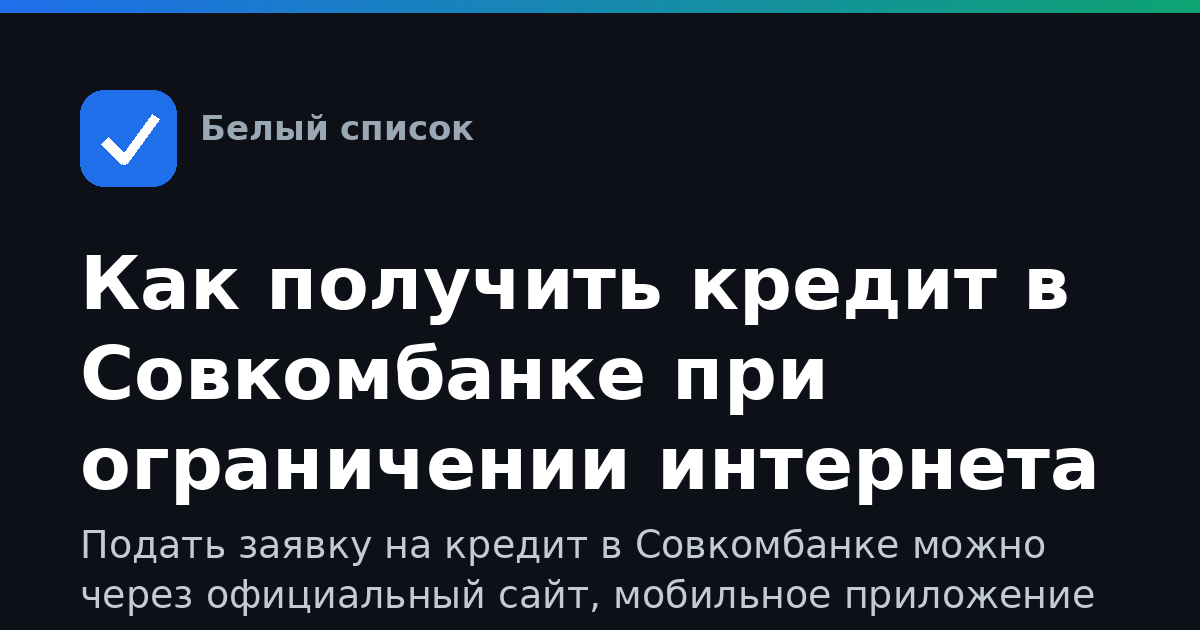 Как получить кредит в Совкомбанке при ограничении интернета