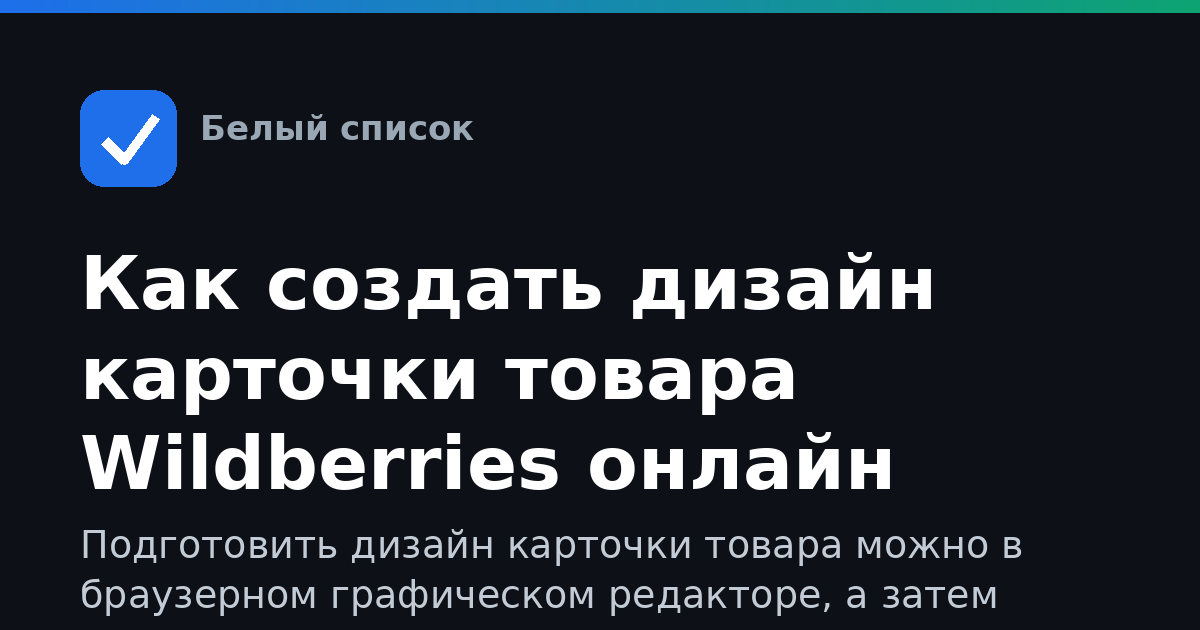 Как создать дизайн карточки товара Wildberries онлайн