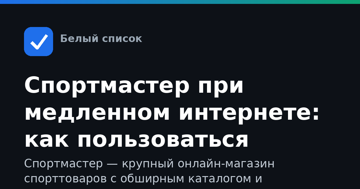 Спортмастер при медленном интернете: как пользоваться каталогом