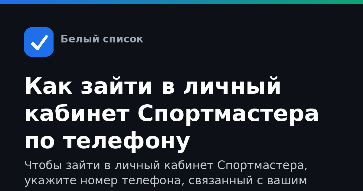 Как зайти в личный кабинет Спортмастера по телефону