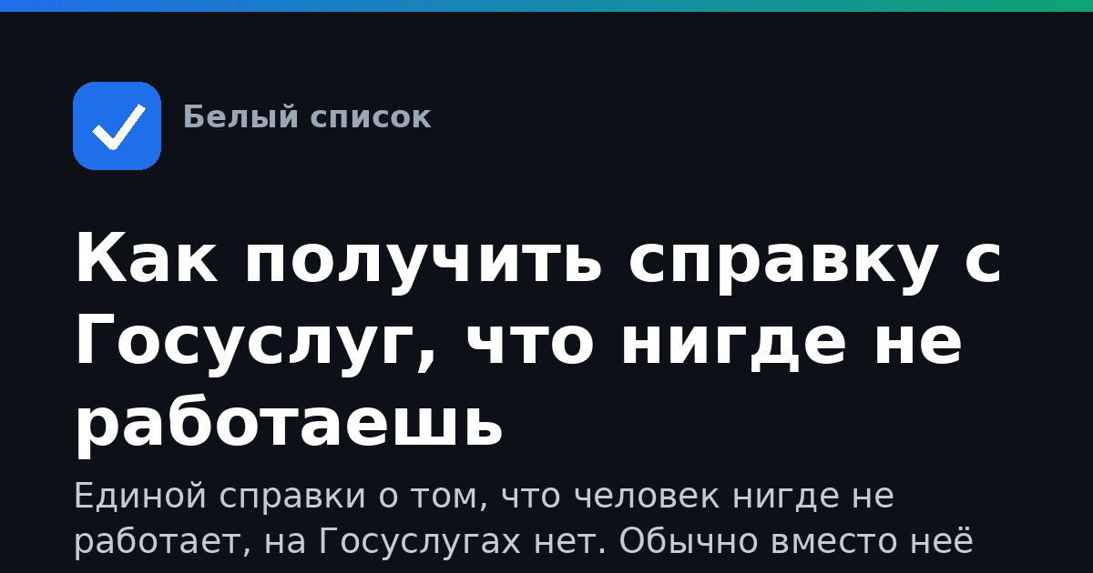 Как получить справку с Госуслуг, что нигде не работаешь