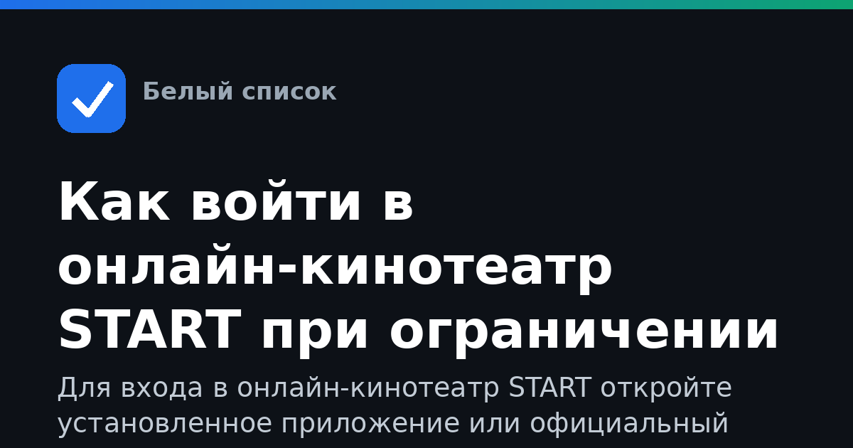 Как войти в онлайн-кинотеатр START при ограничении связи
