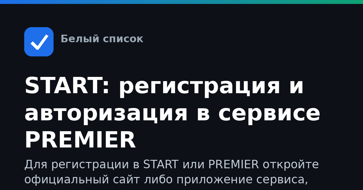 START: регистрация и авторизация в сервисе PREMIER