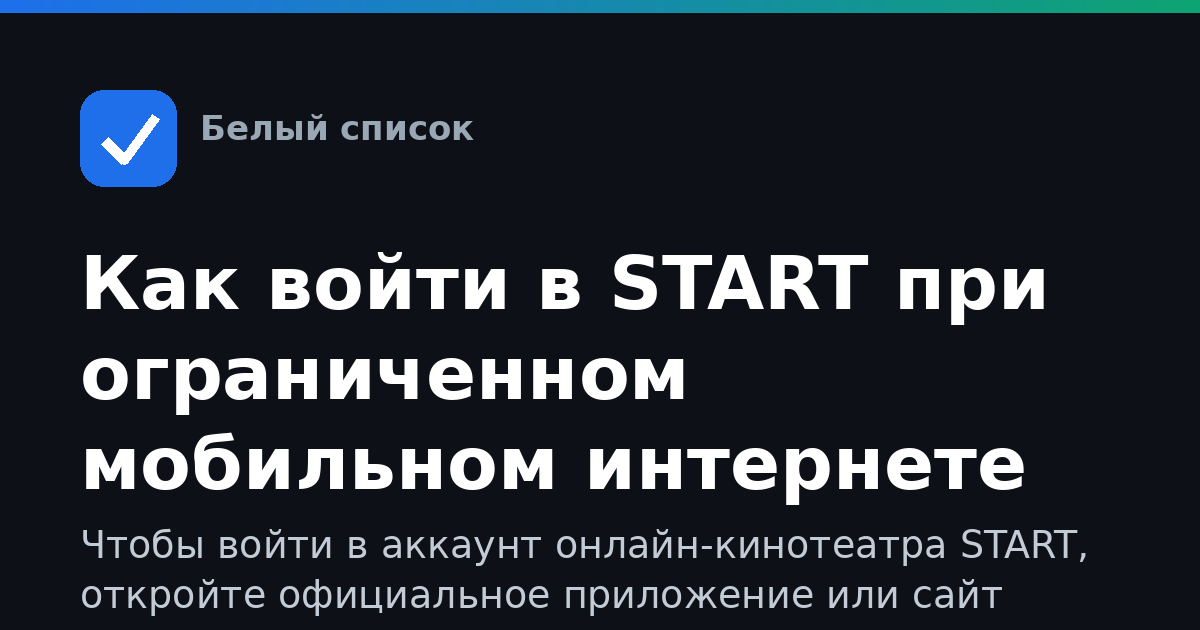 Как войти в START при ограниченном мобильном интернете