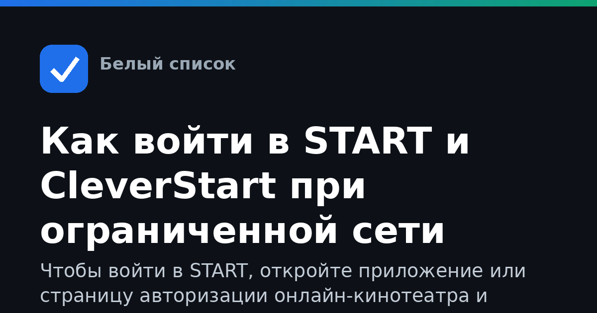 Как войти в START и CleverStart при ограниченной сети