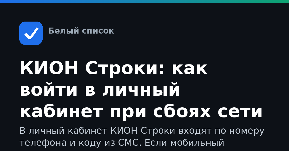 КИОН Строки: как войти в личный кабинет при сбоях сети