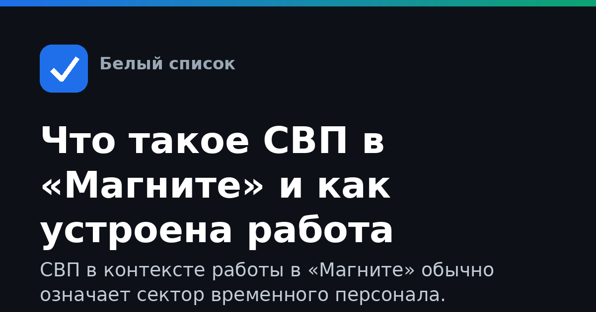 Что такое СВП в «Магните» и как устроена работа