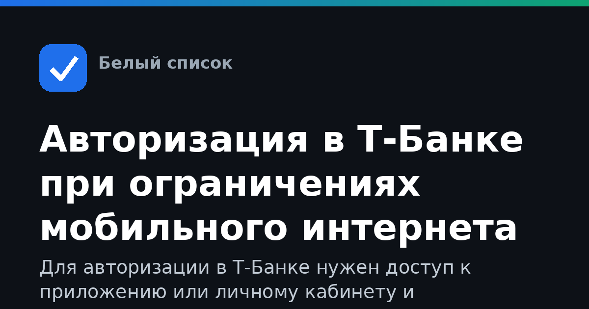 Авторизация в Т-Банке при ограничениях мобильного интернета