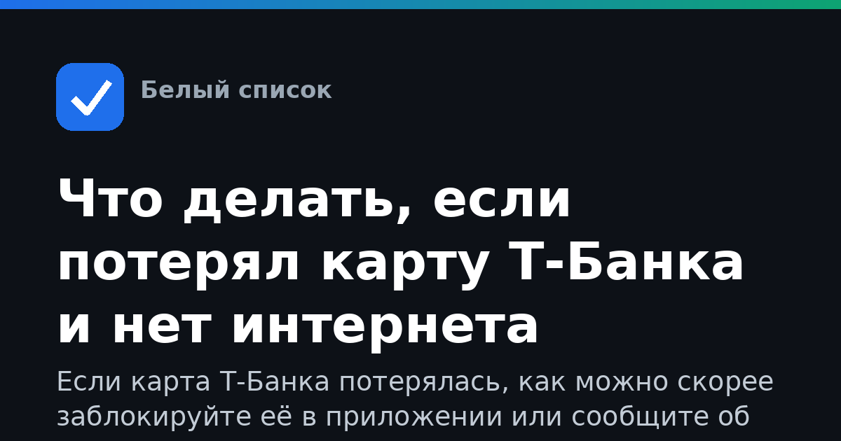 Что делать, если потерял карту Т-Банка и нет интернета
