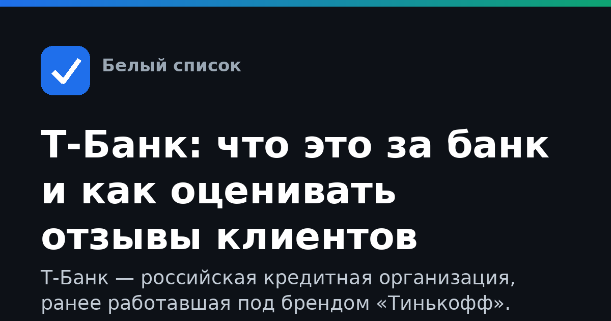 Т-Банк: что это за банк и как оценивать отзывы клиентов