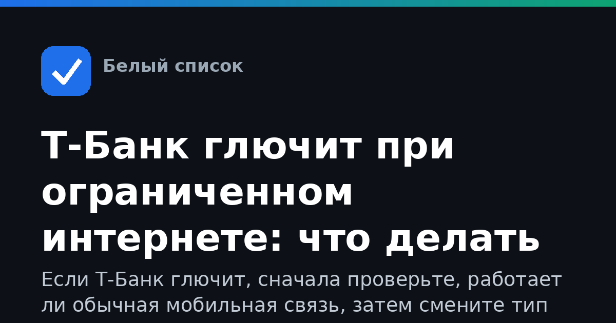 Т-Банк глючит при ограниченном интернете: что делать