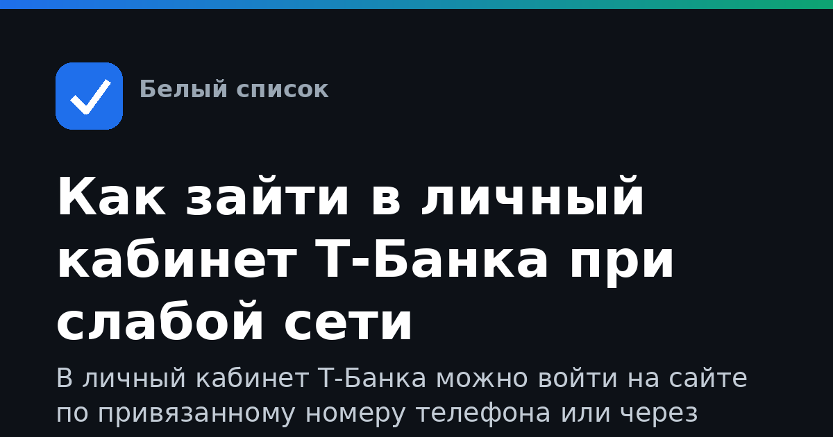 Как зайти в личный кабинет Т-Банка при слабой сети