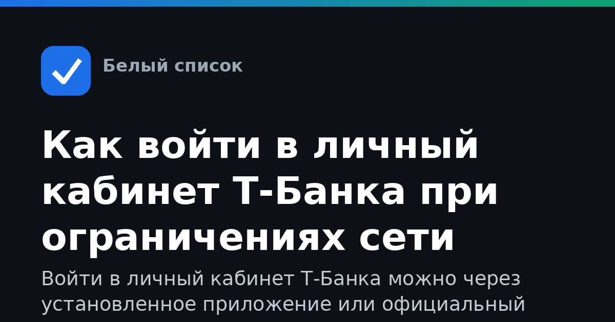 Как войти в личный кабинет Т-Банка при ограничениях сети