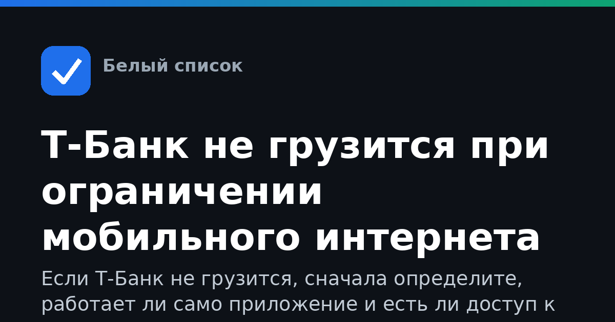 Т-Банк не грузится при ограничении мобильного интернета