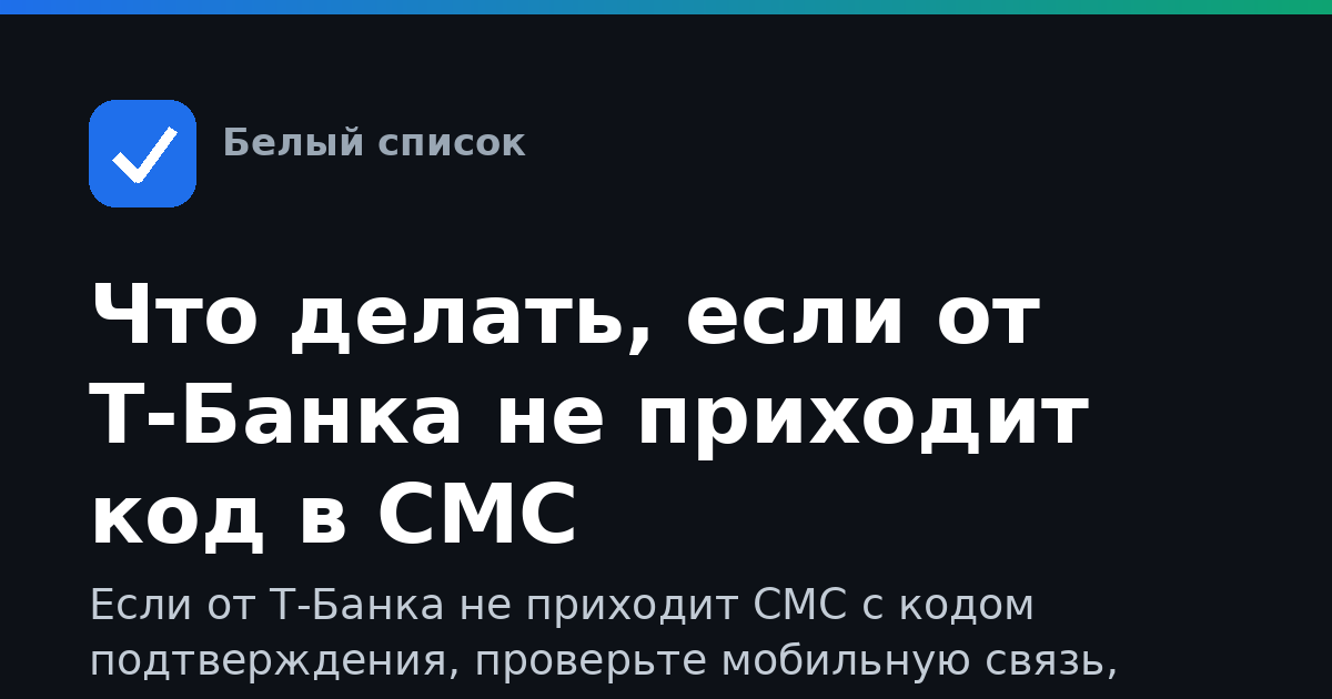 Что делать, если от Т-Банка не приходит код в СМС