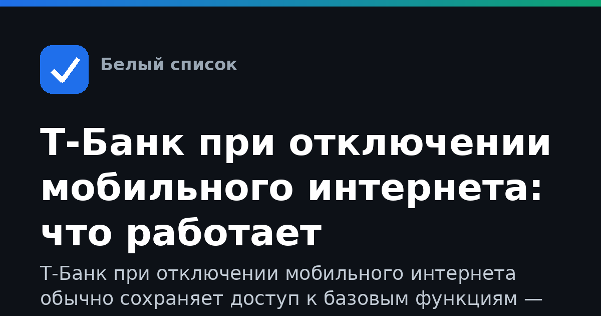 Т-Банк при отключении мобильного интернета: что работает