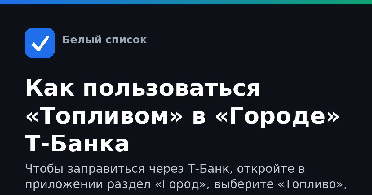 Как пользоваться «Топливом» в «Городе» Т‑Банка