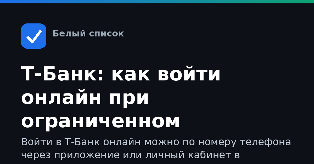 Т-Банк: как войти онлайн при ограниченном интернете