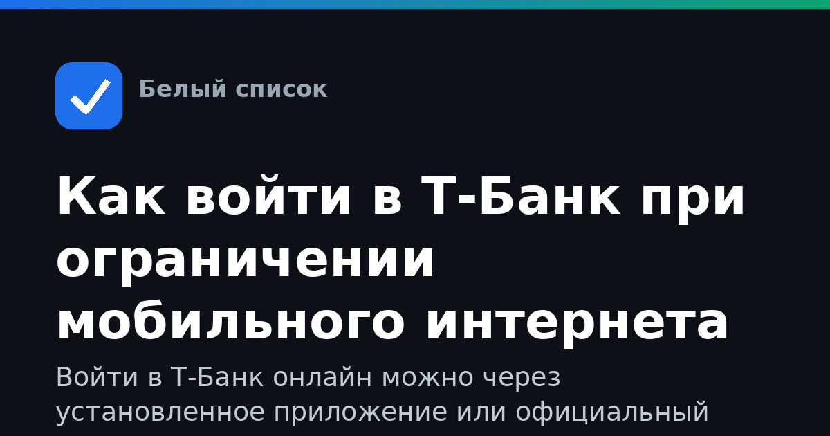 Как войти в Т-Банк при ограничении мобильного интернета