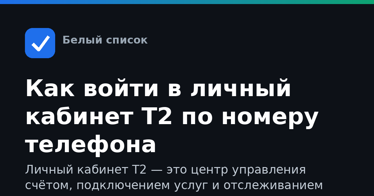 Как войти в личный кабинет Т2 по номеру телефона