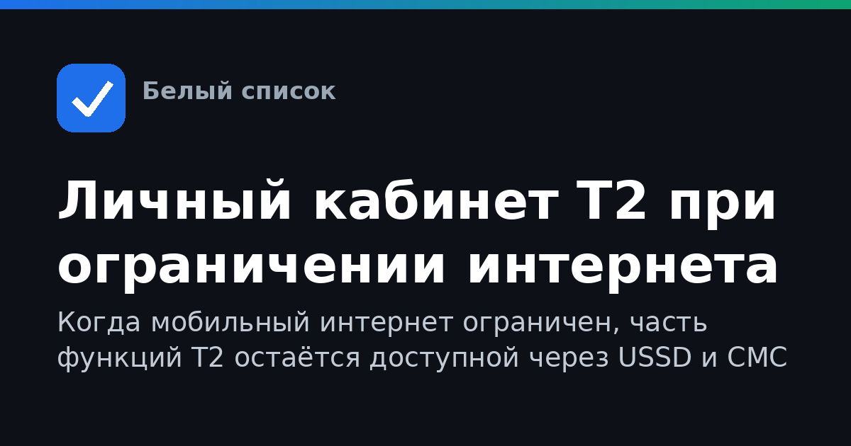 Личный кабинет Т2 при ограничении интернета