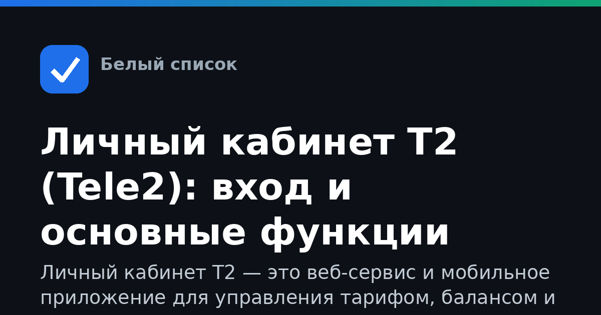 Личный кабинет Т2 (Tele2): вход и основные функции