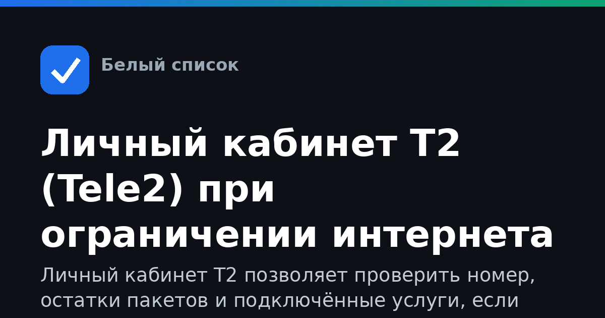Личный кабинет Т2 (Tele2) при ограничении интернета