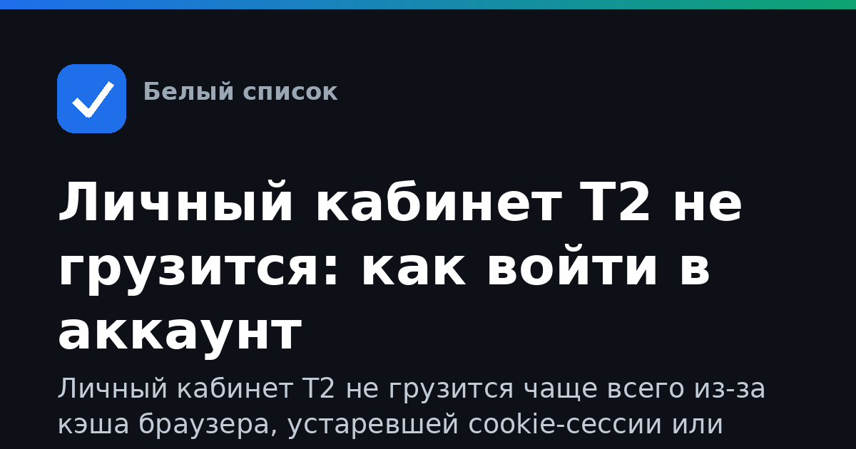 Личный кабинет Т2 не грузится: как войти в аккаунт