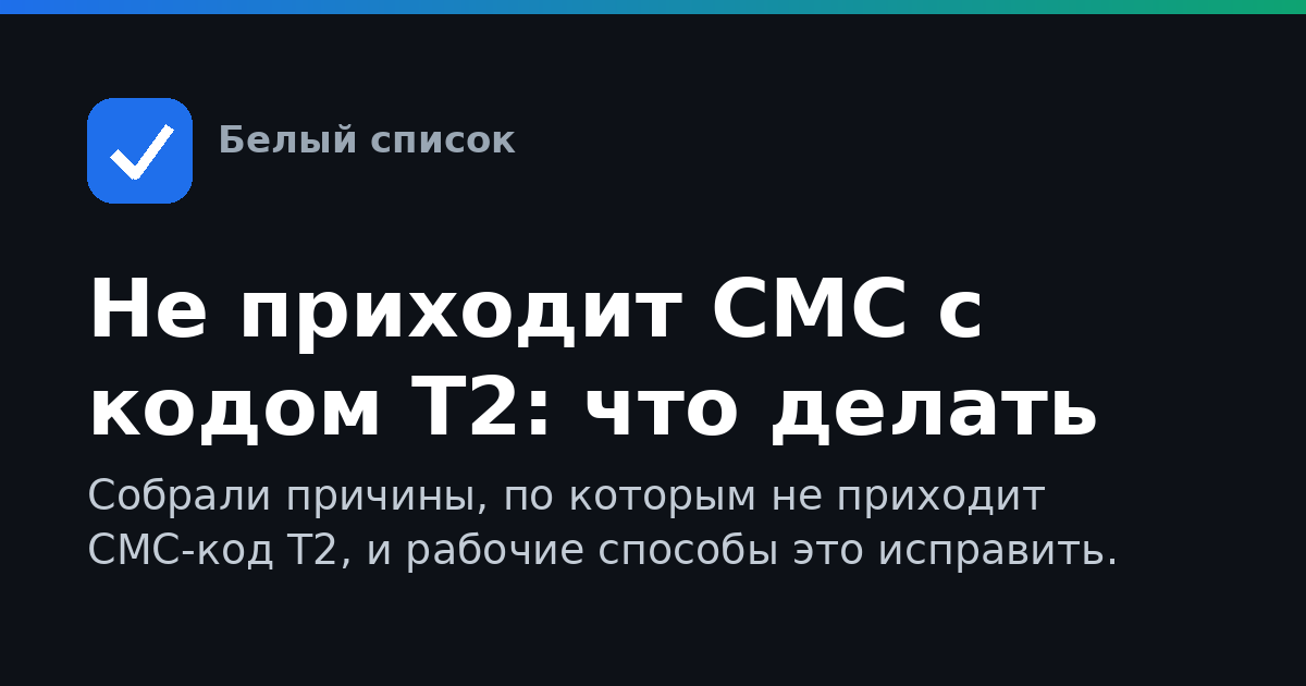 Не приходит СМС с кодом Т2: что делать