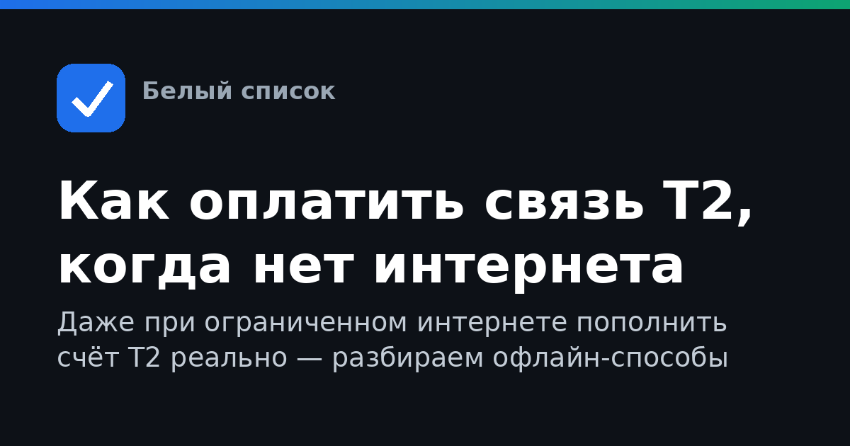 Как оплатить связь Т2, когда нет интернета